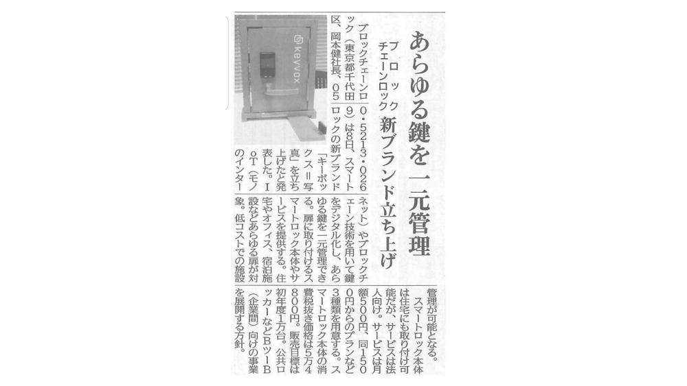 KEYVOX 記者発表メディア掲載(紙媒体)